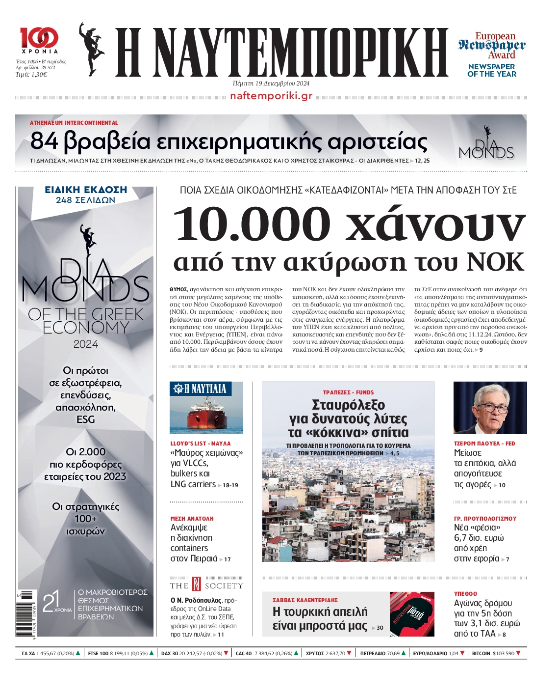 Εξώφυλο εφημερίδας ΝΑΥΤΕΜΠΟΡΙΚΗ 2024-12-19