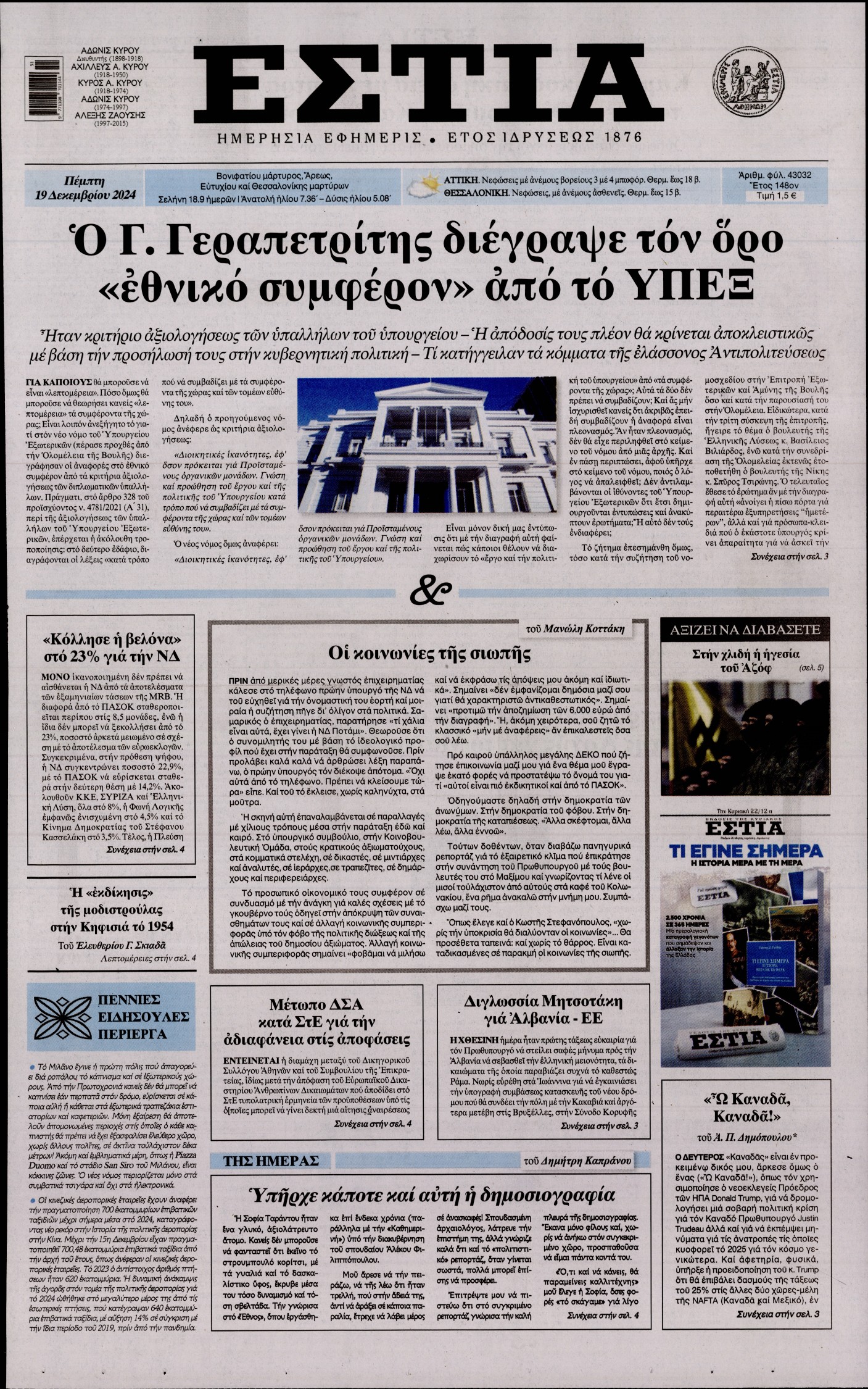 Εξώφυλο εφημερίδας ΕΣΤΙΑ 2024-12-19