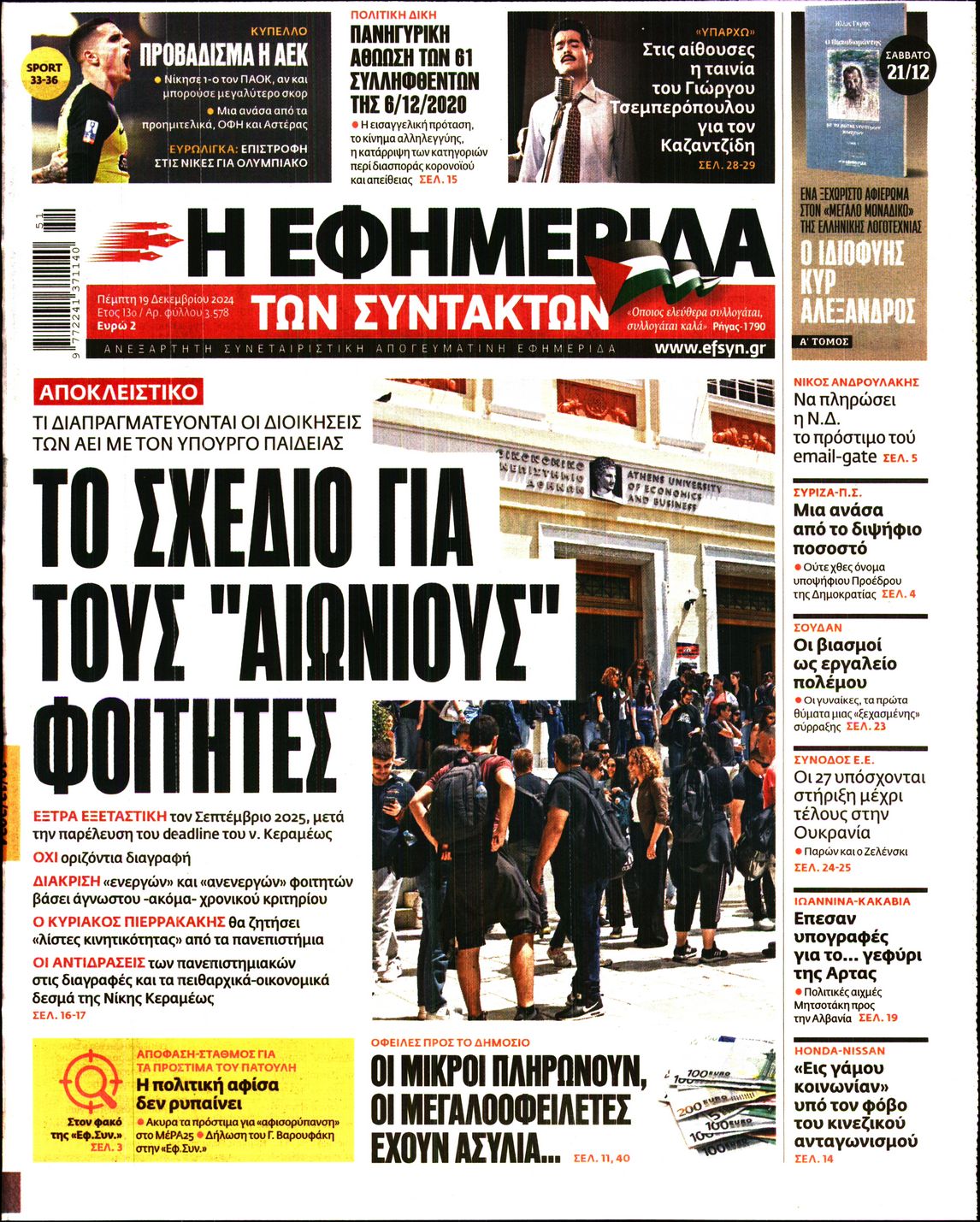 Εξώφυλο εφημερίδας ΤΩΝ ΣΥΝΤΑΚΤΩΝ 2024-12-19