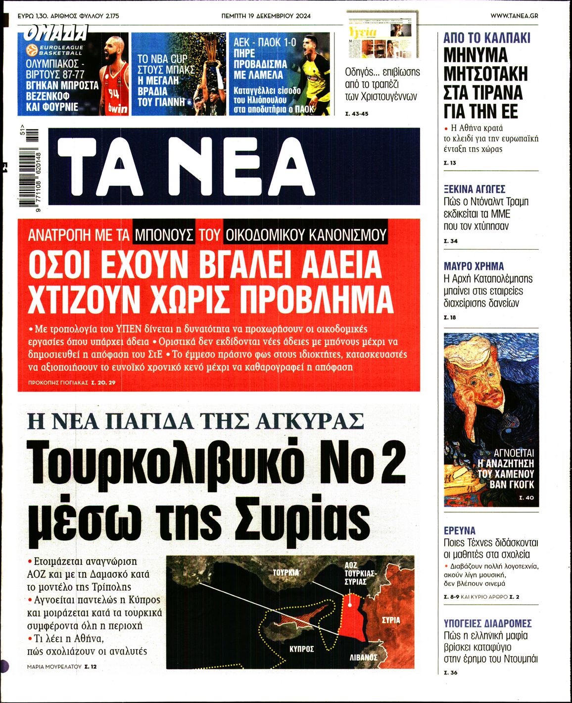 Εξώφυλο εφημερίδας ΤΑ ΝΕΑ 2024-12-19