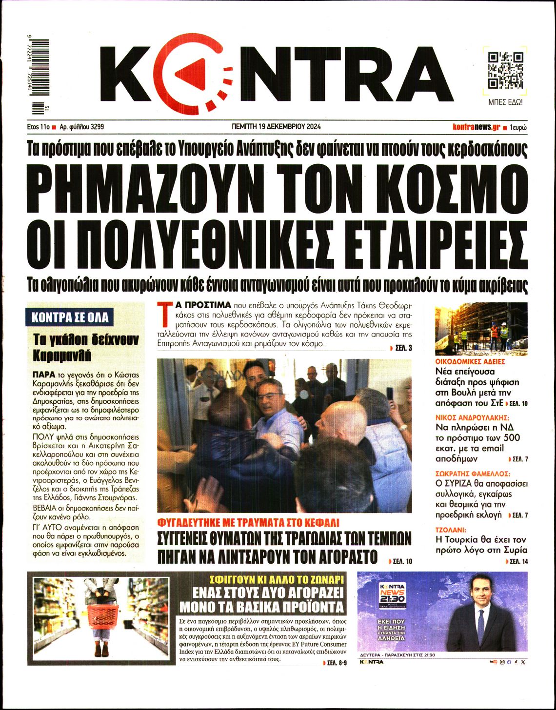 Εξώφυλο εφημερίδας KONTRA NEWS 2024-12-19