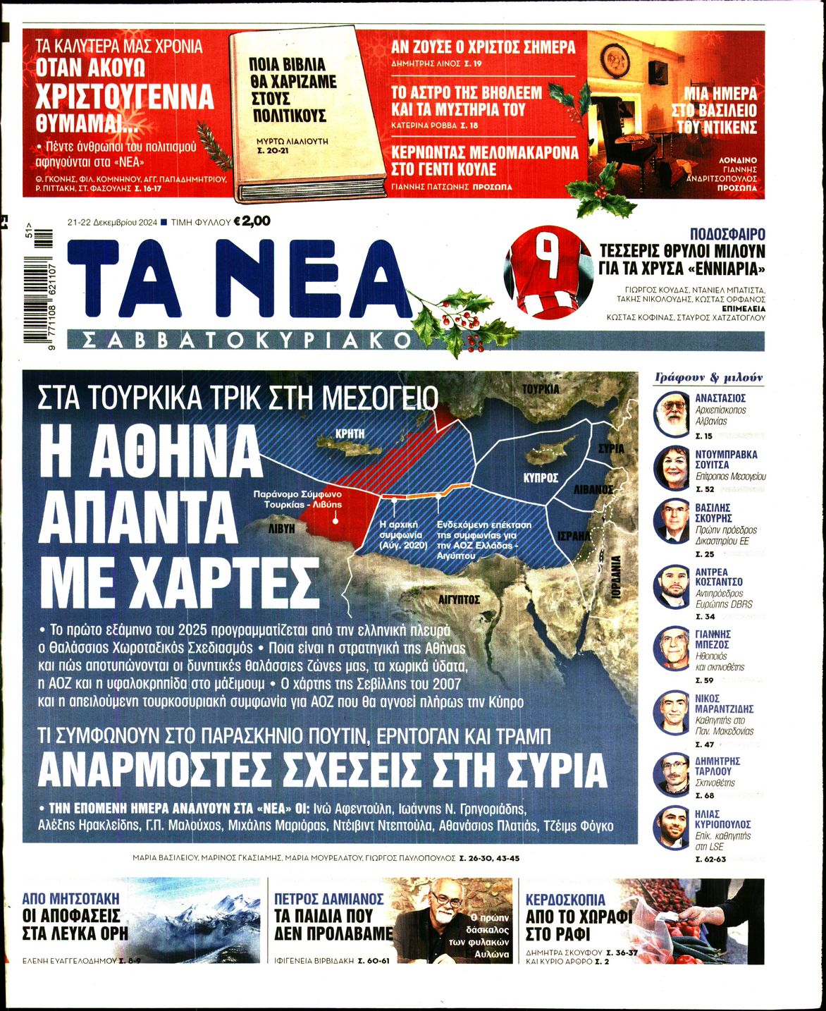 Εξώφυλο εφημερίδας ΤΑ ΝΕΑ 2024-12-21