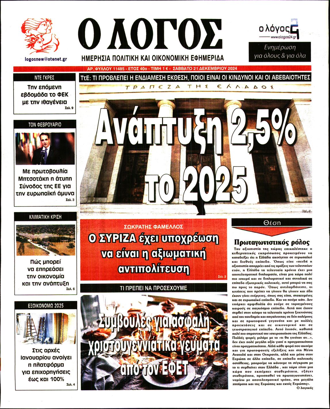 Εξώφυλο εφημερίδας Ο ΛΟΓΟΣ 2024-12-21