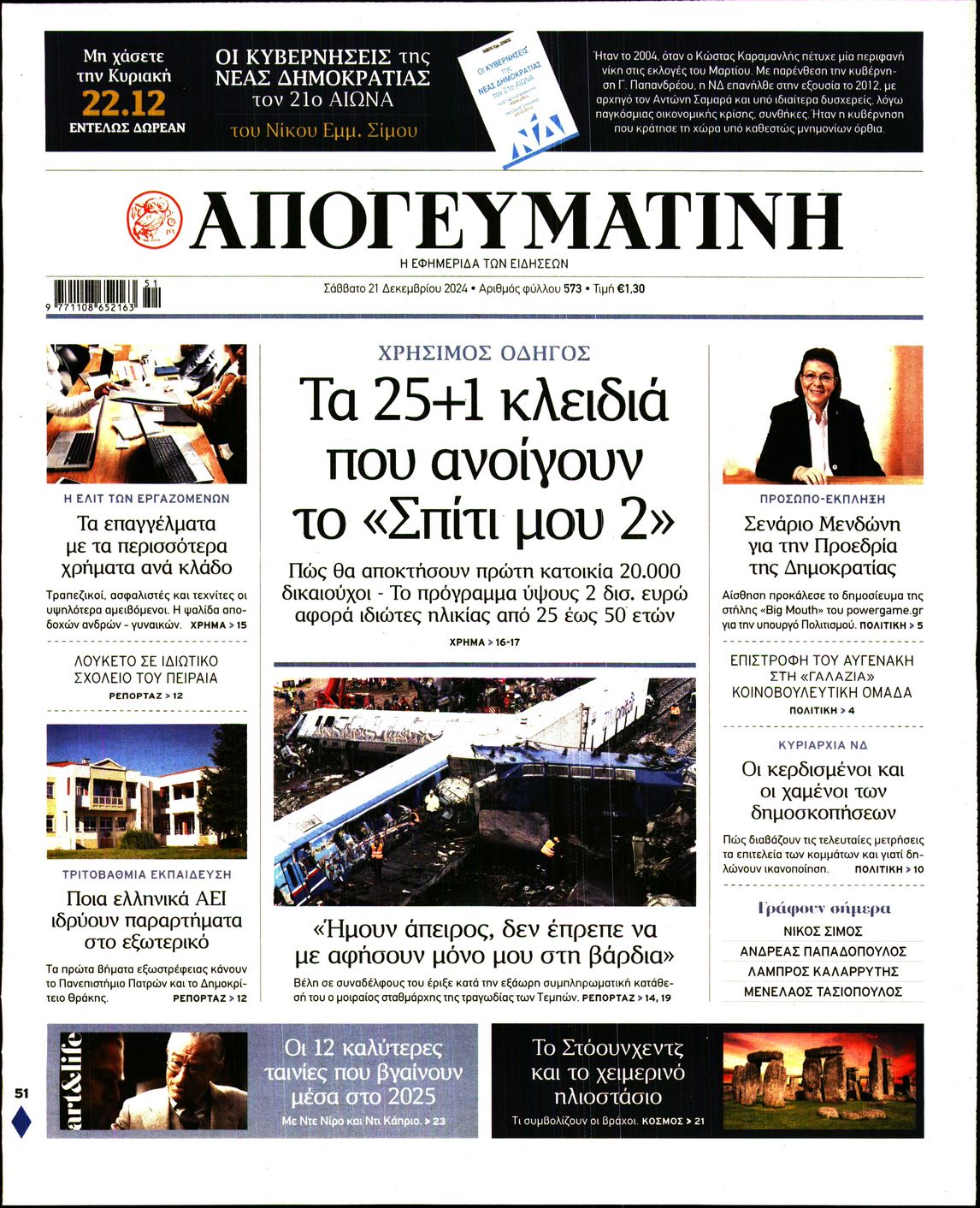 Εξώφυλο εφημερίδας ΑΠΟΓΕΥΜΑΤΙΝΗ 2024-12-21