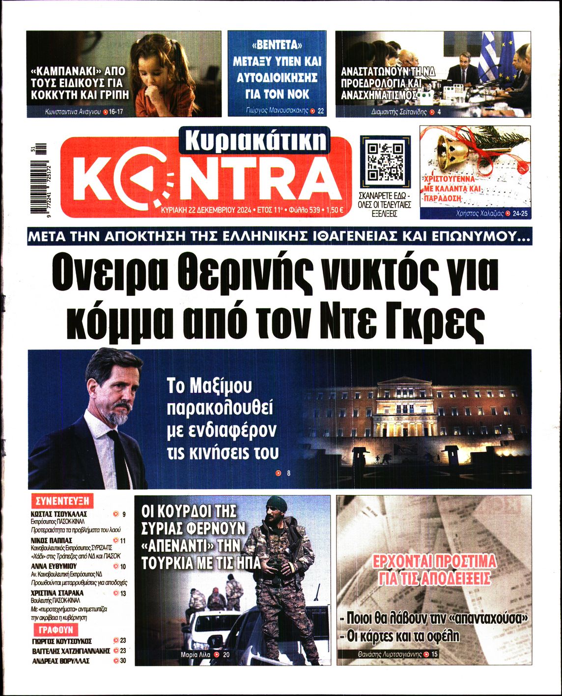 Εξώφυλο εφημερίδας ΚΥΡΙΑΚΑΤΙΚΗ KONTRA NEWS 2024-12-22