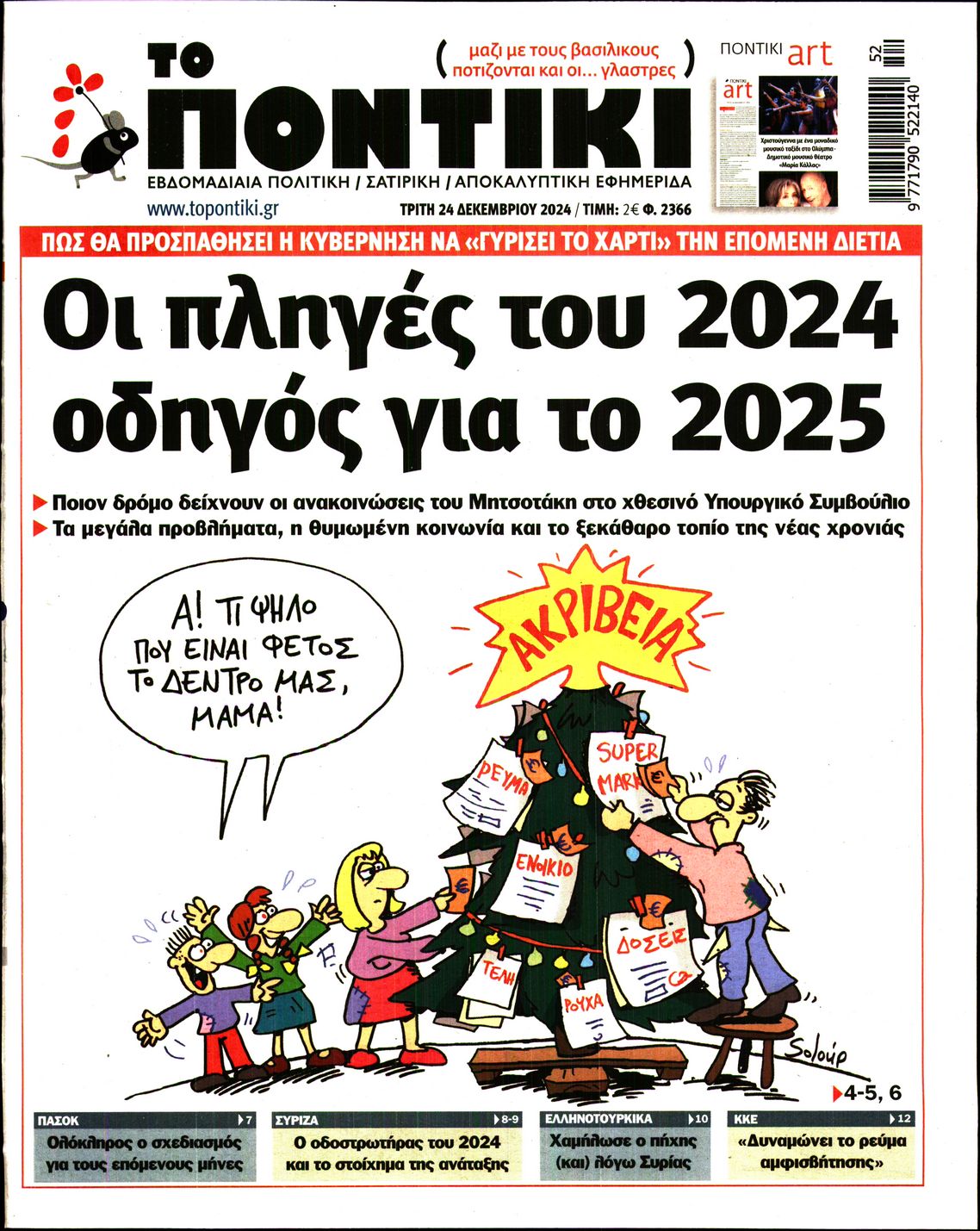 Εξώφυλο εφημερίδας ΤΟ ΠΟΝΤΙΚΙ 2024-12-24