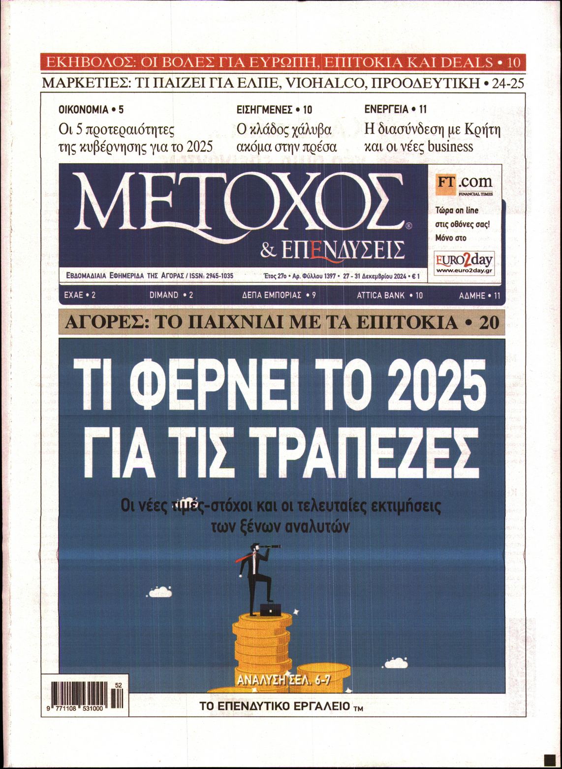 Εξώφυλο εφημερίδας ΜΕΤΟΧΟΣ 2024-12-27