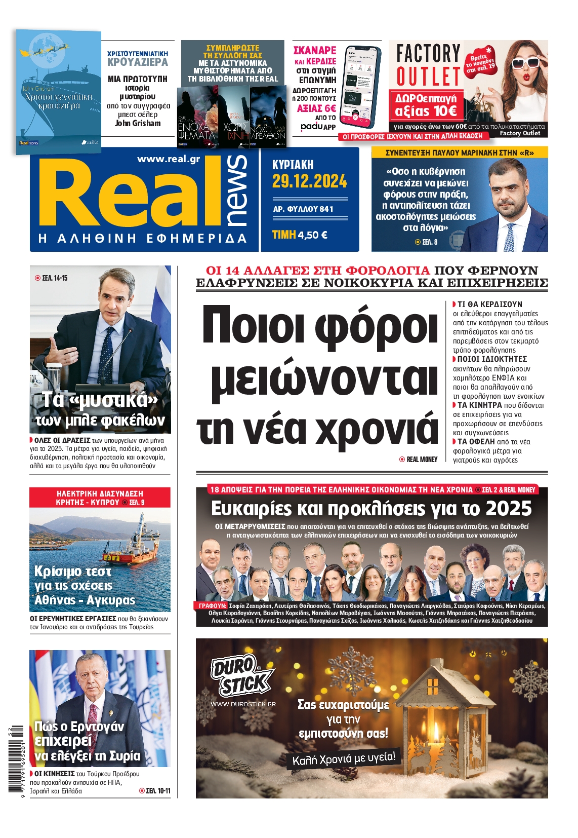 Εξώφυλο εφημερίδας REAL NEWS 2024-12-29