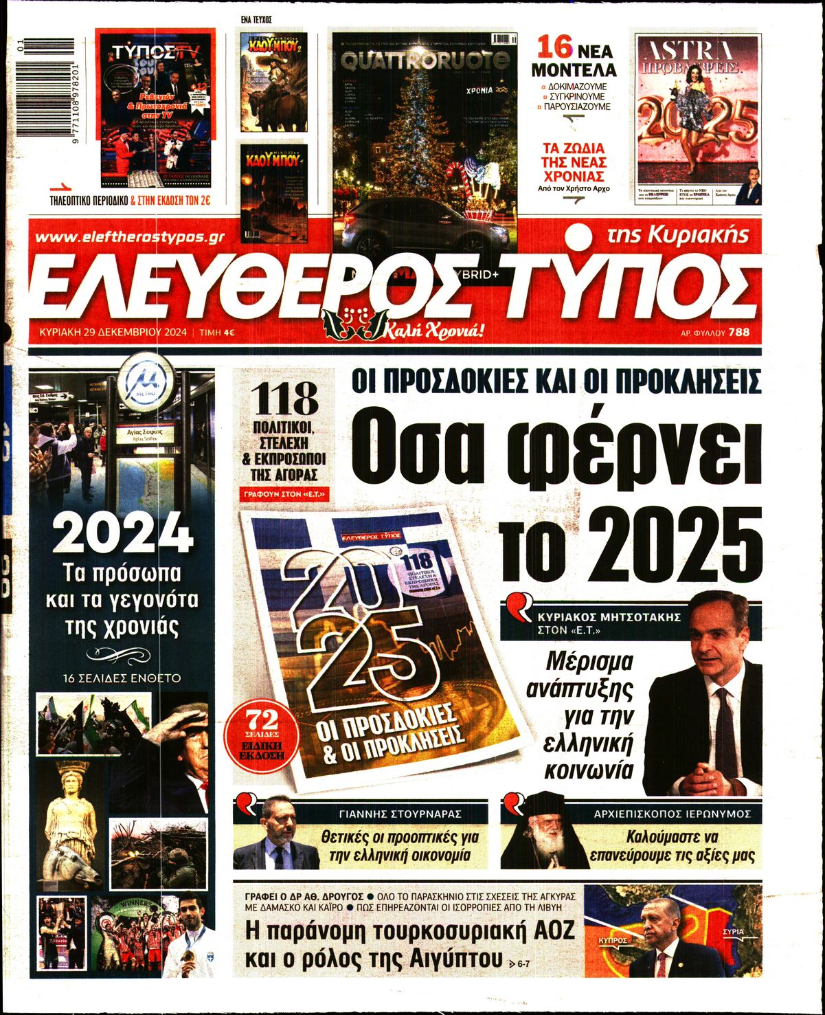 Εξώφυλο εφημερίδας ΕΛΕΥΘΕΡΟΣ ΤΥΠΟΣ 2024-12-29