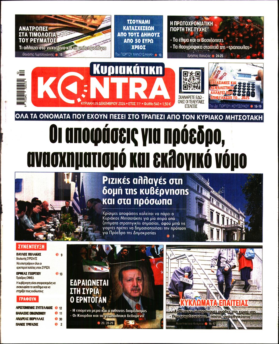 Εξώφυλο εφημερίδας ΚΥΡΙΑΚΑΤΙΚΗ KONTRA NEWS 2024-12-29