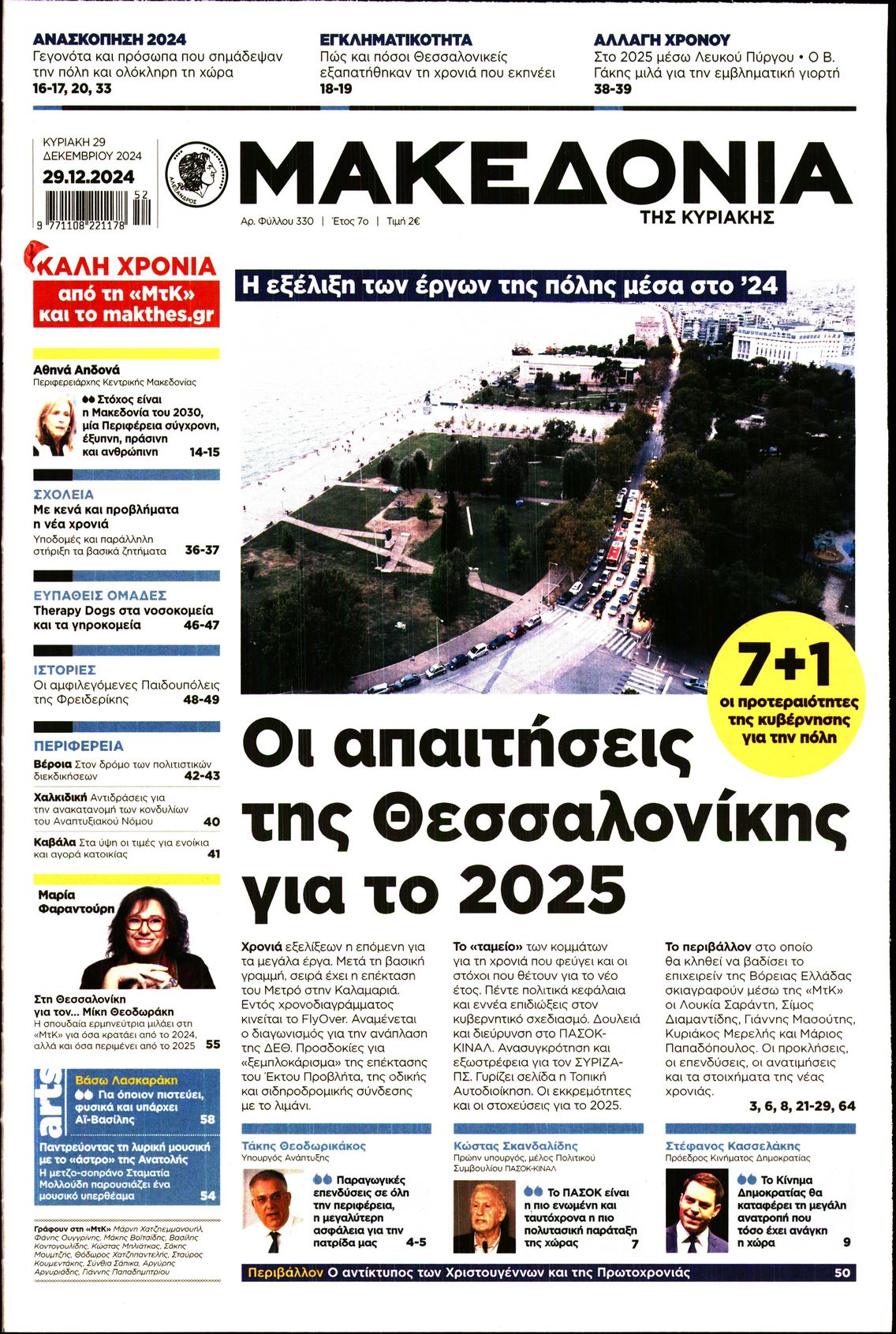 Εξώφυλο εφημερίδας ΜΑΚΕΔΟΝΙΑ 2024-12-29