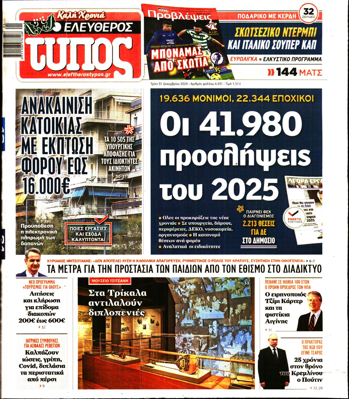 Εξώφυλο εφημερίδας ΕΛΕΥΘΕΡΟΣ ΤΥΠΟΣ 2024-12-31