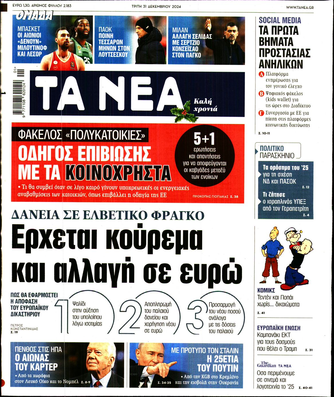 Εξώφυλο εφημερίδας ΤΑ ΝΕΑ 2024-12-31