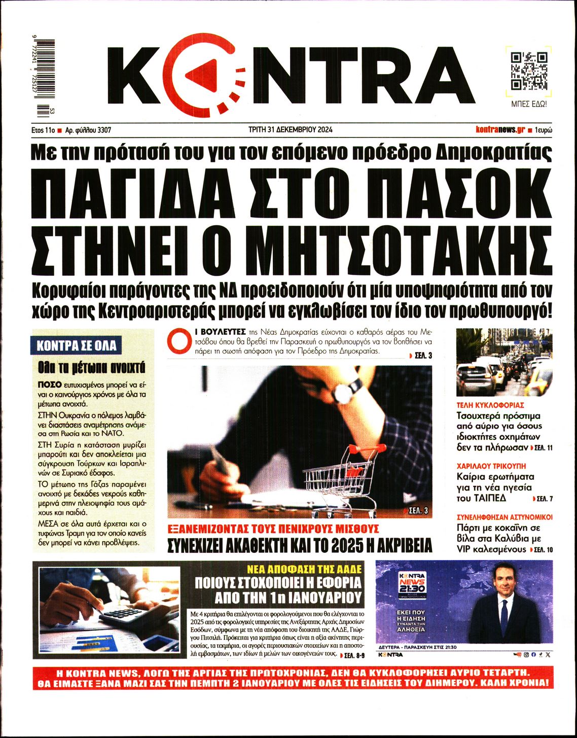 Εξώφυλο εφημερίδας KONTRA NEWS 2024-12-31