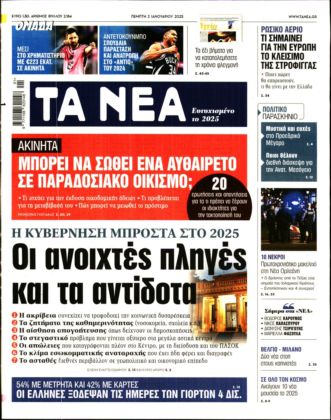 Εξώφυλο εφημερίδας ΤΑ ΝΕΑ Wed, 01 Jan 2025 22:00:00 GMT