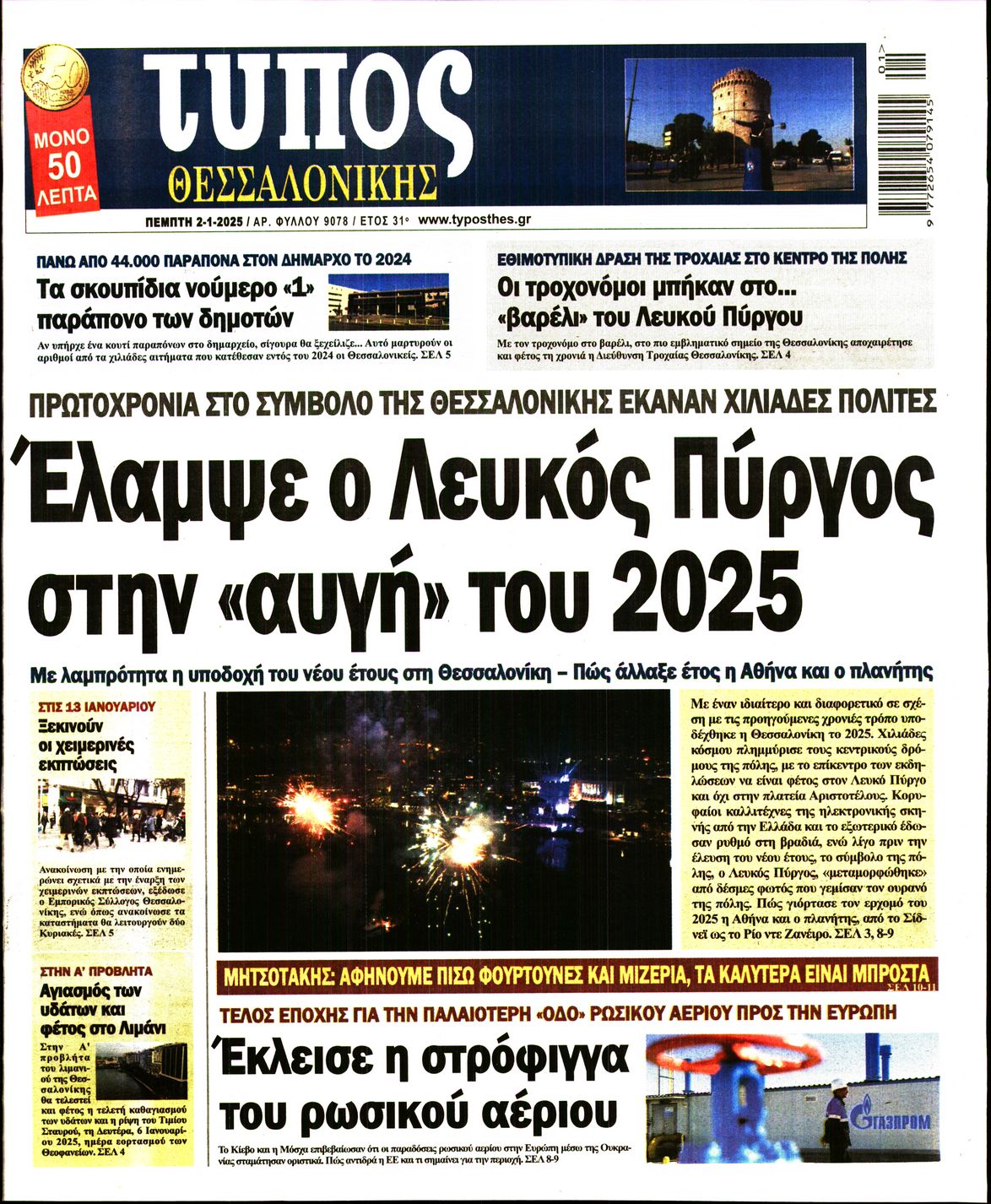 Εξώφυλο εφημερίδας ΤΥΠΟΣ ΘΕΣ/ΝΙΚΗΣ 2025-01-02