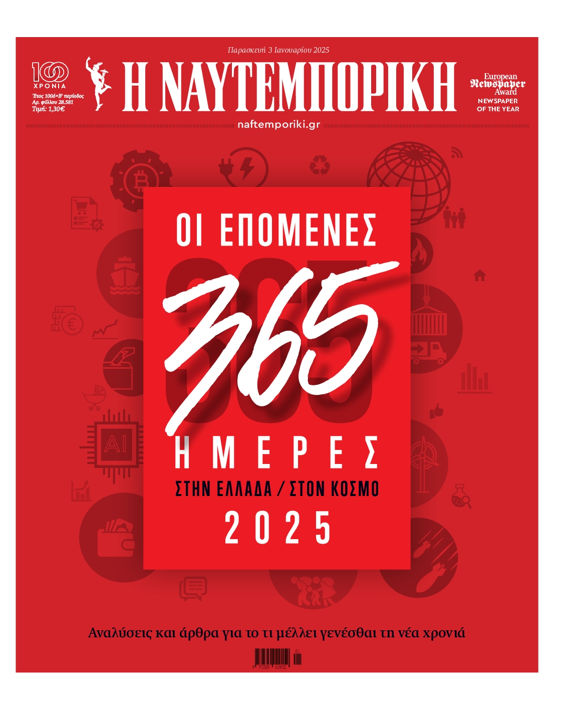 Εξώφυλο εφημερίδας ΝΑΥΤΕΜΠΟΡΙΚΗ 2025-01-03