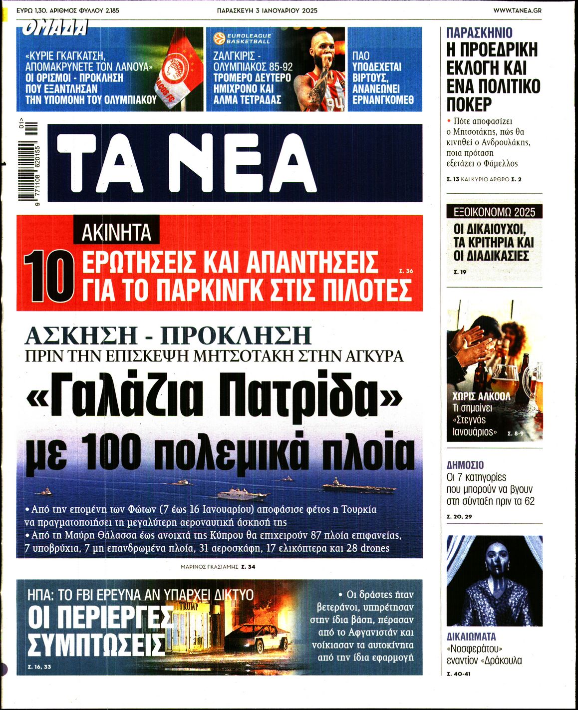 Εξώφυλο εφημερίδας ΤΑ ΝΕΑ Thu, 02 Jan 2025 22:00:00 GMT