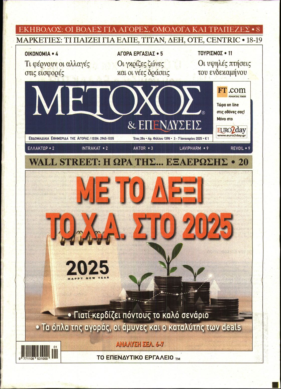 Εξώφυλο εφημερίδας ΜΕΤΟΧΟΣ 2025-01-03