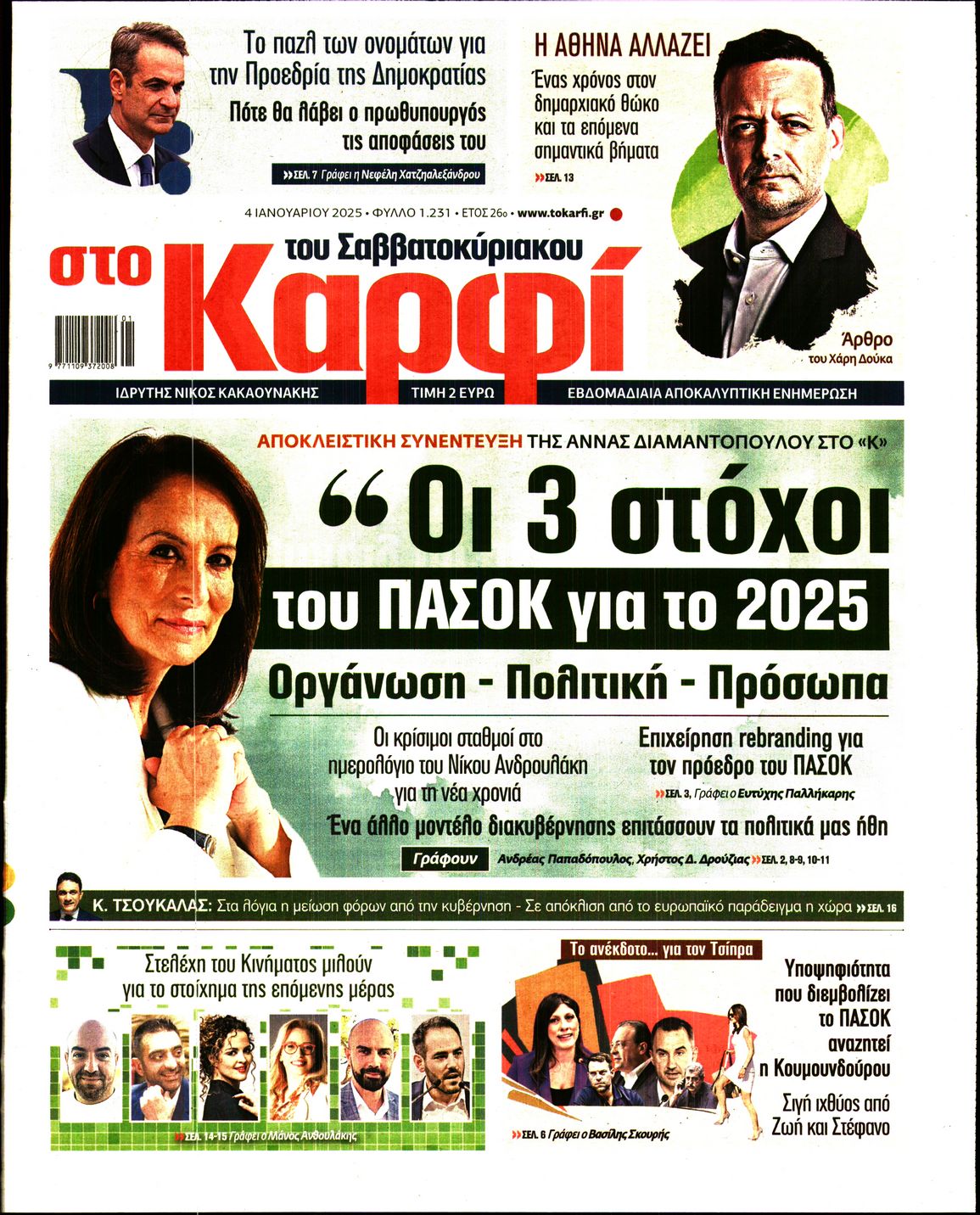 Εξώφυλο εφημερίδας ΚΑΡΦΙ 2025-01-04