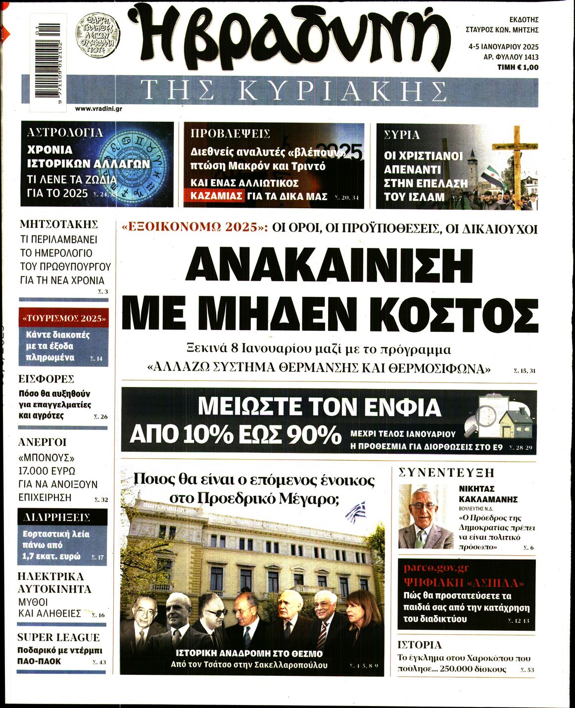 Εξώφυλο εφημερίδας ΒΡΑΔΥΝΗ 2025-01-04