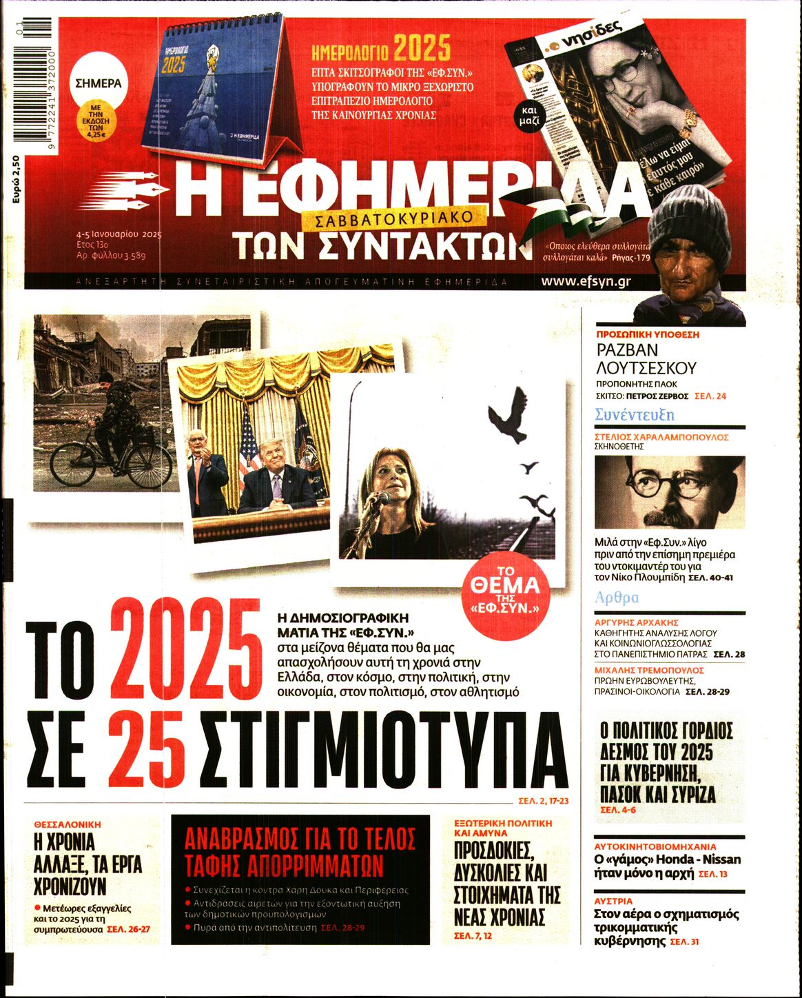 Εξώφυλο εφημερίδας ΤΩΝ ΣΥΝΤΑΚΤΩΝ 2025-01-04