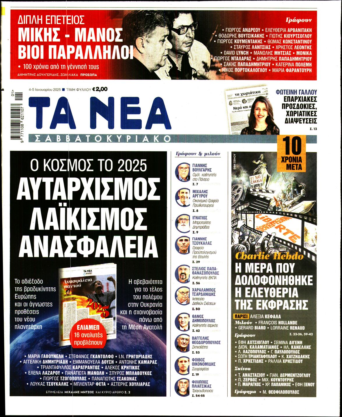 Εξώφυλο εφημερίδας ΤΑ ΝΕΑ 2025-01-04