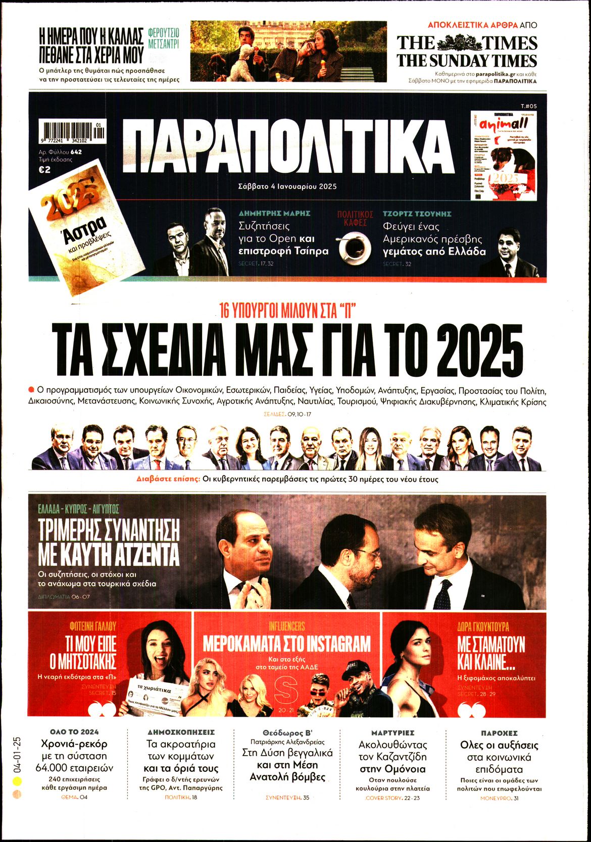 Εξώφυλο εφημερίδας ΠΑΡΑΠΟΛΙΤΙΚΑ 2025-01-04