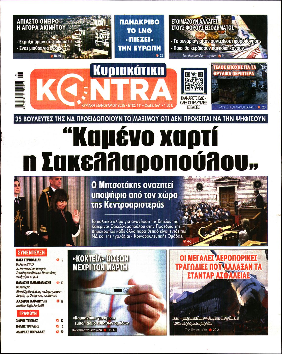 Εξώφυλο εφημερίδας ΚΥΡΙΑΚΑΤΙΚΗ KONTRA NEWS 2025-01-05