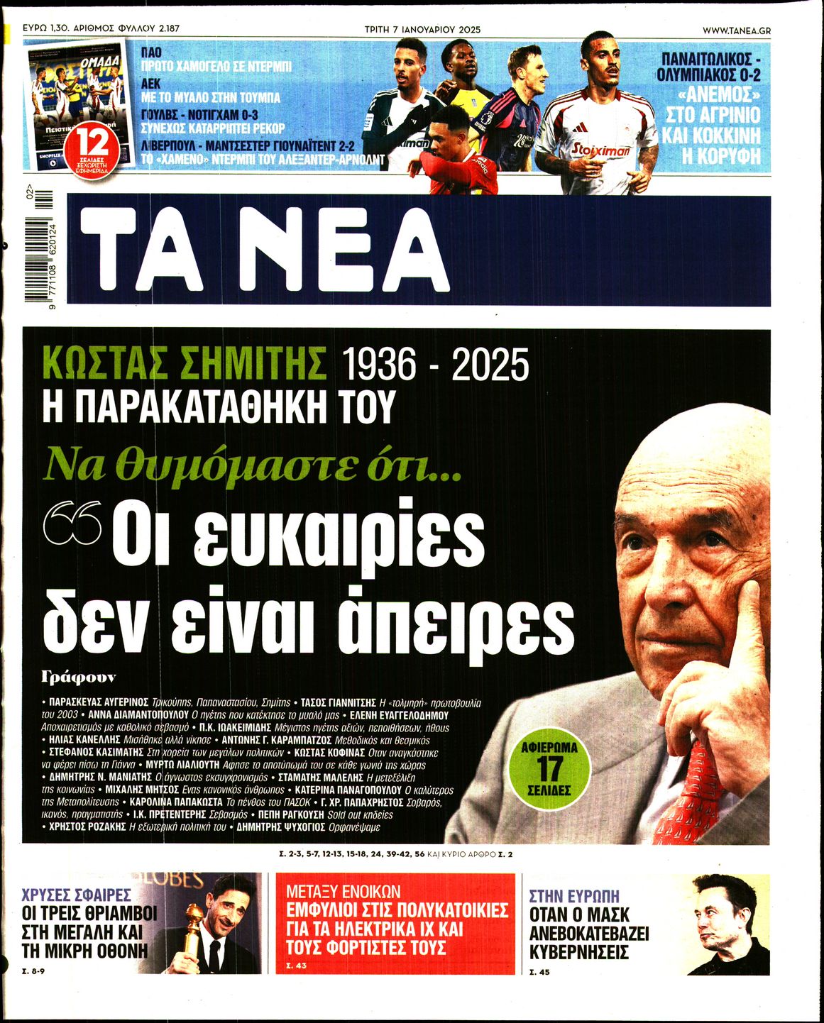 Εξώφυλο εφημερίδας ΤΑ ΝΕΑ 2025-01-07