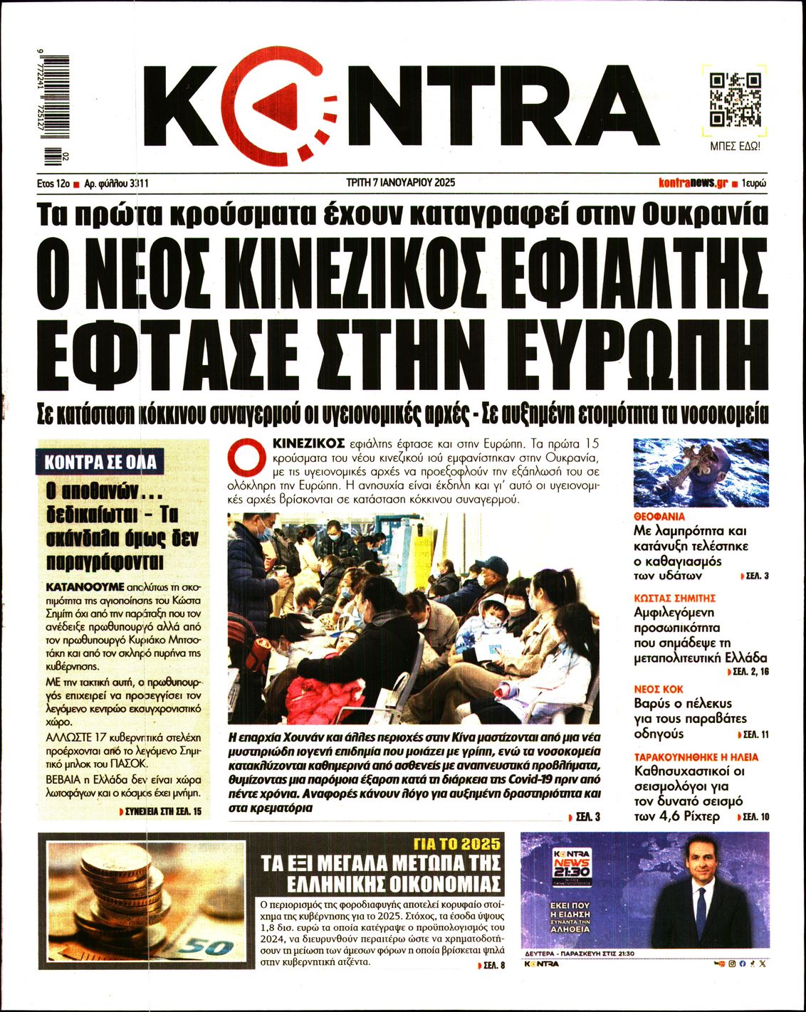 Εξώφυλο εφημερίδας KONTRA NEWS 2025-01-07