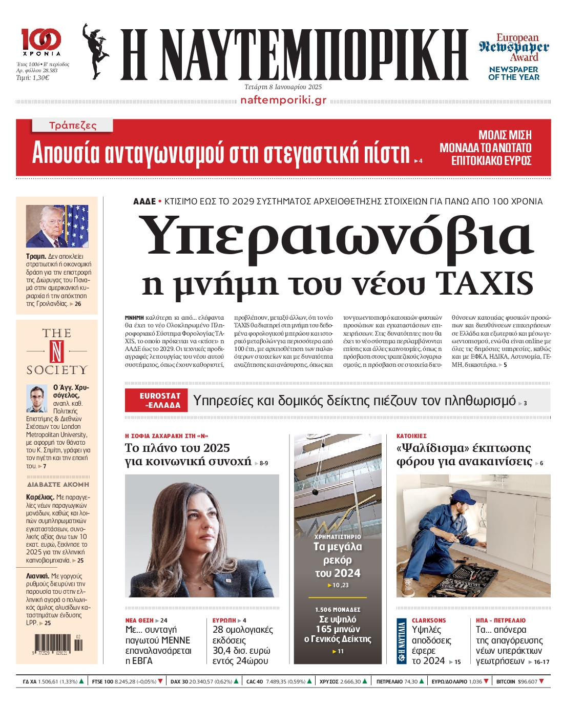 Εξώφυλο εφημερίδας ΝΑΥΤΕΜΠΟΡΙΚΗ 2025-01-08