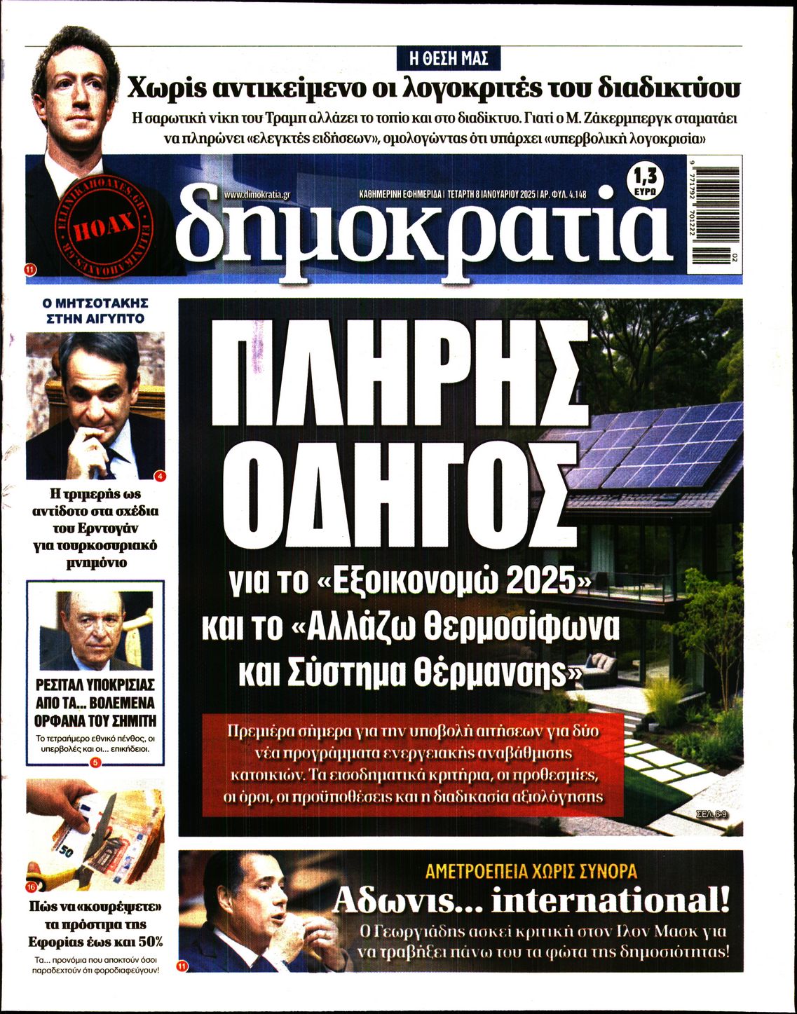 Εξώφυλο εφημερίδας ΔΗΜΟΚΡΑΤΙΑ 2025-01-08