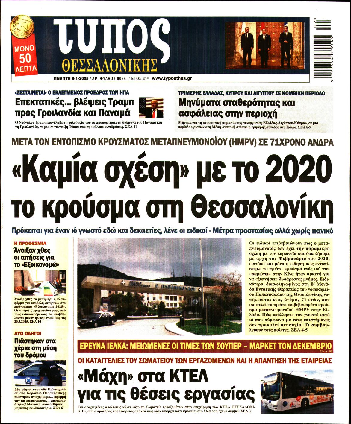 Εξώφυλο εφημερίδας ΤΥΠΟΣ ΘΕΣ/ΝΙΚΗΣ 2025-01-09