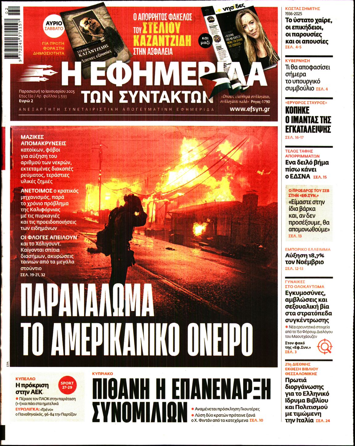 Εξώφυλο εφημερίδας ΤΩΝ ΣΥΝΤΑΚΤΩΝ Thu, 09 Jan 2025 22:00:00 GMT