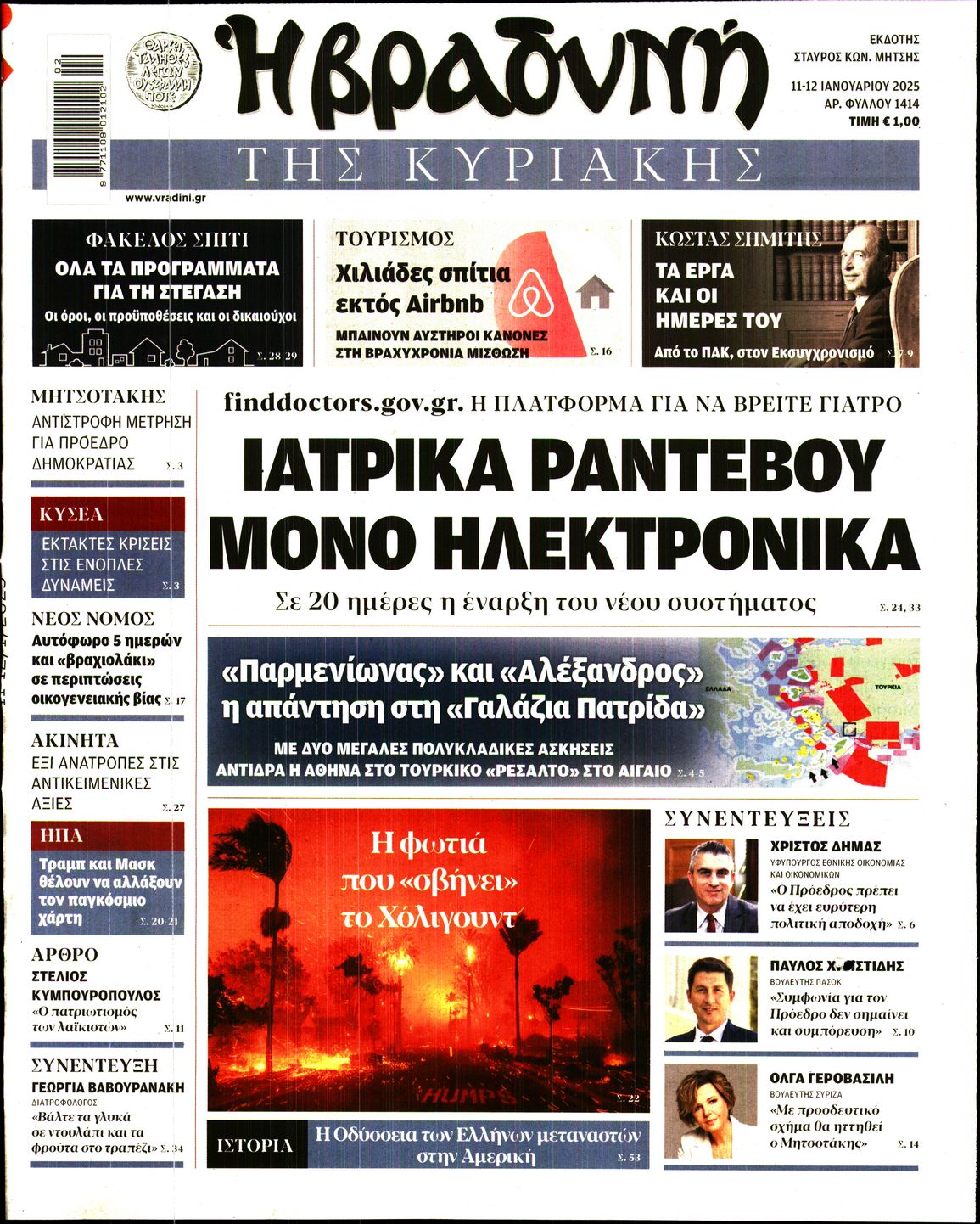 Εξώφυλο εφημερίδας ΒΡΑΔΥΝΗ 2025-01-11