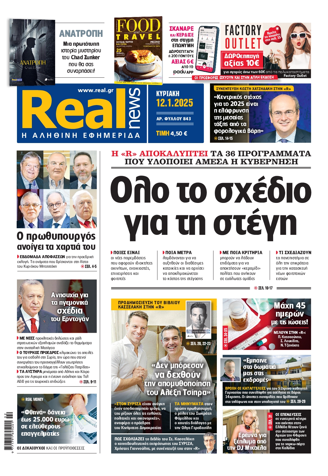 Εξώφυλο εφημερίδας REAL NEWS 2025-01-12