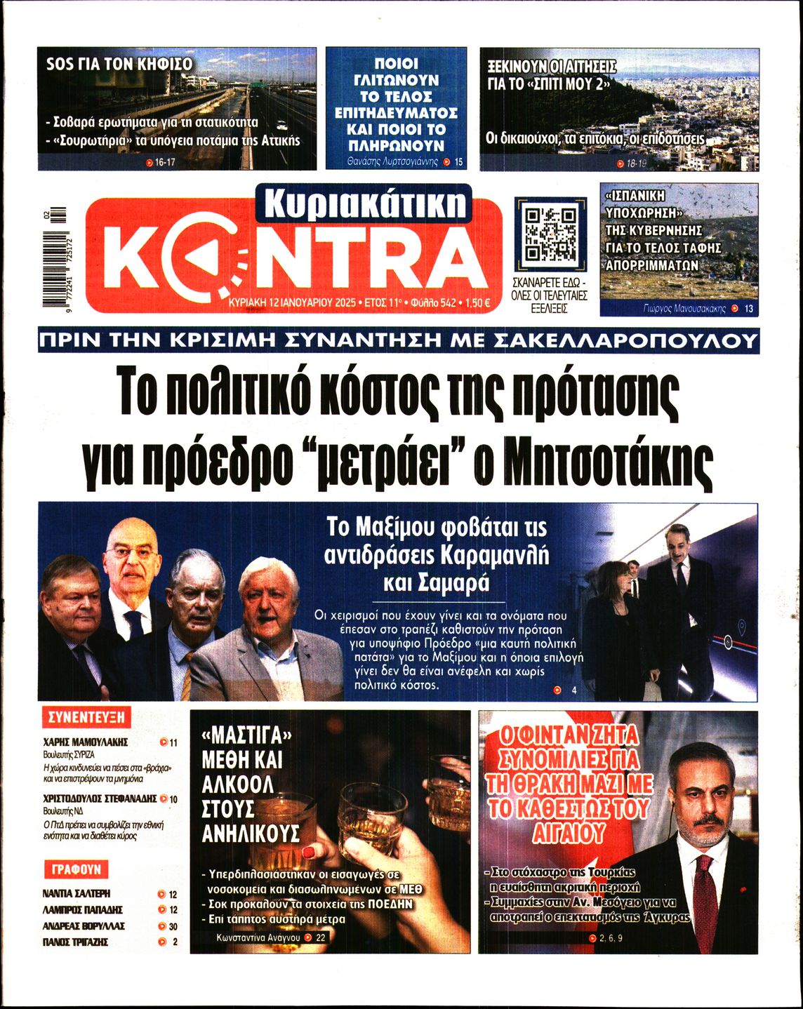 Εξώφυλο εφημερίδας ΚΥΡΙΑΚΑΤΙΚΗ KONTRA NEWS 2025-01-12