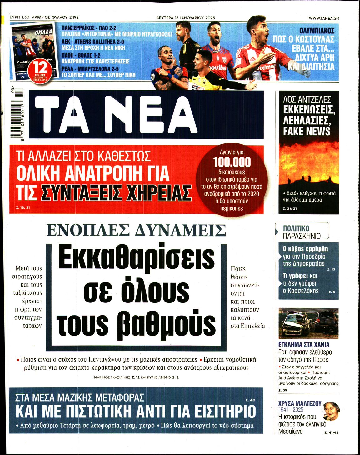 Εξώφυλο εφημερίδας ΤΑ ΝΕΑ 2025-01-13