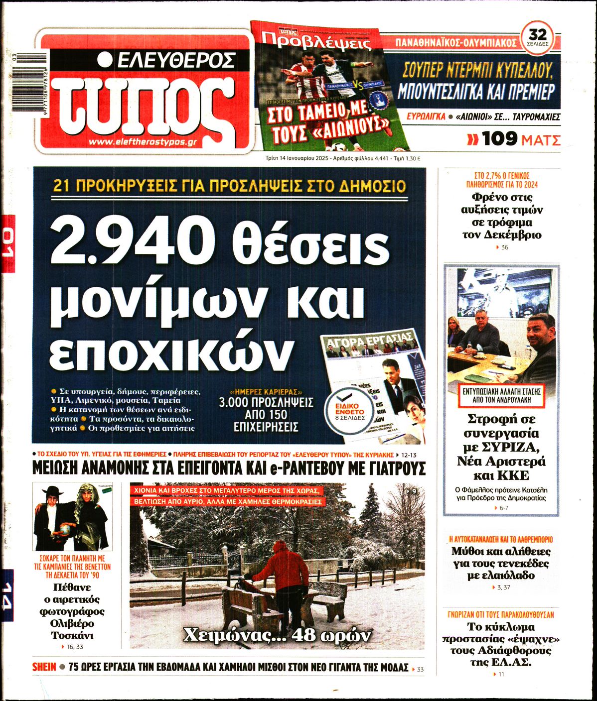 Εξώφυλο εφημερίδας ΕΛΕΥΘΕΡΟΣ ΤΥΠΟΣ 2025-01-14