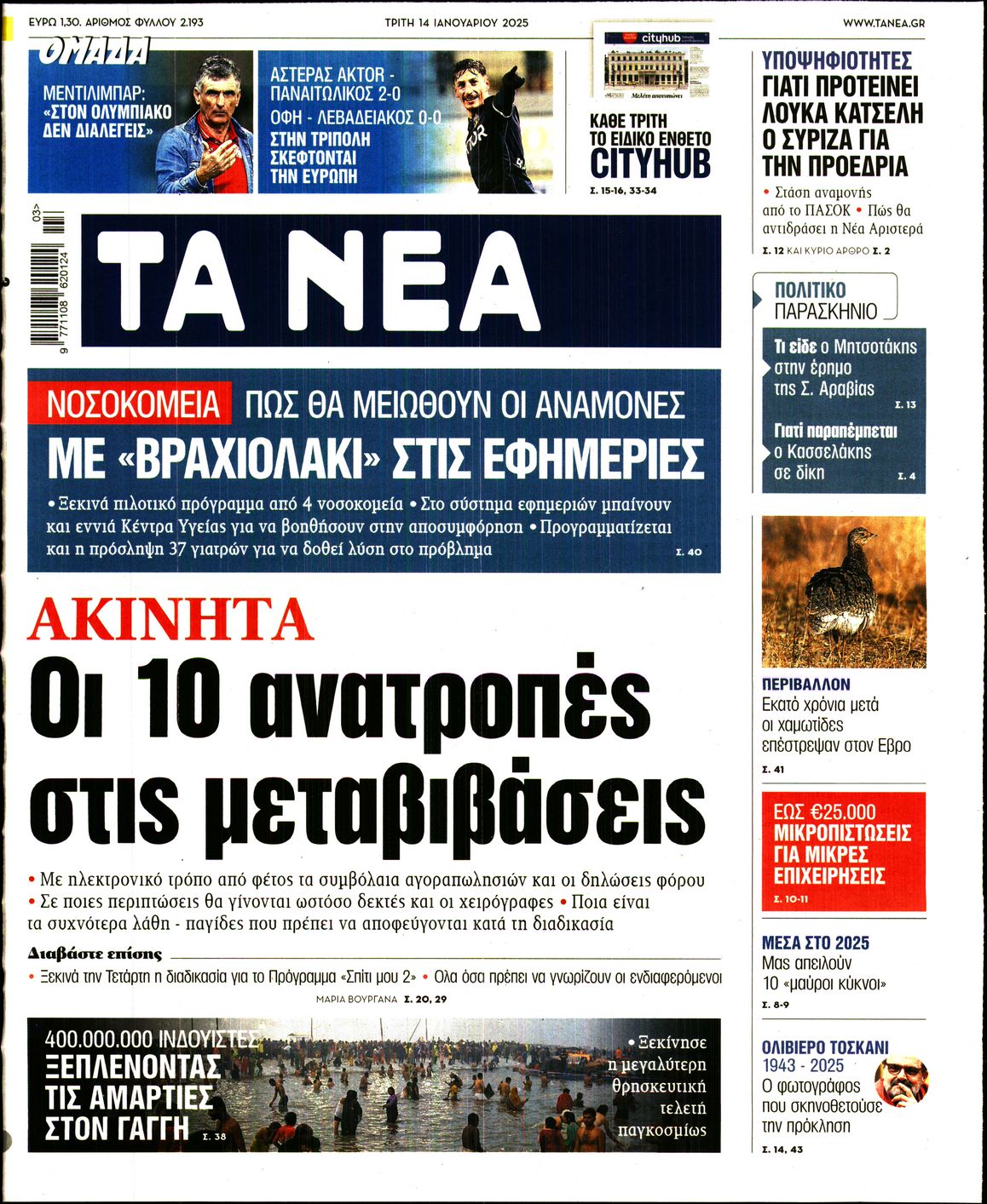 Εξώφυλο εφημερίδας ΤΑ ΝΕΑ 2025-01-14