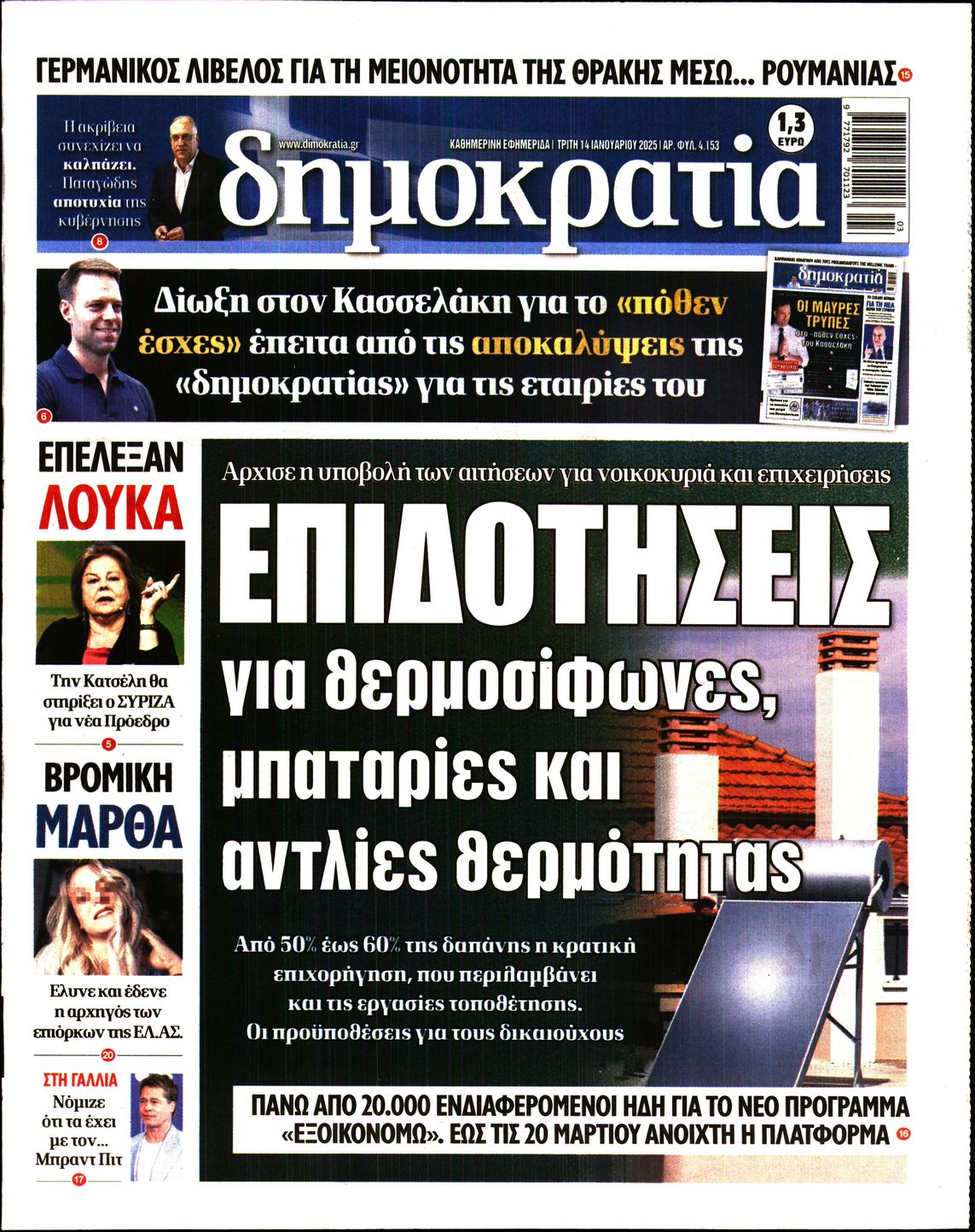 Εξώφυλο εφημερίδας ΔΗΜΟΚΡΑΤΙΑ 2025-01-14