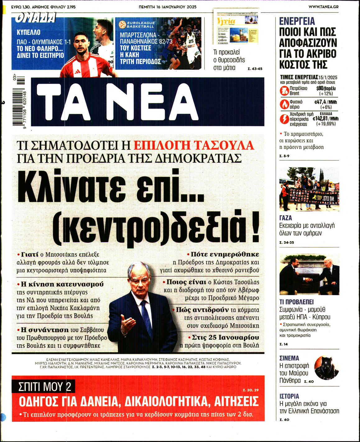 Εξώφυλο εφημερίδας ΤΑ ΝΕΑ 2025-01-16