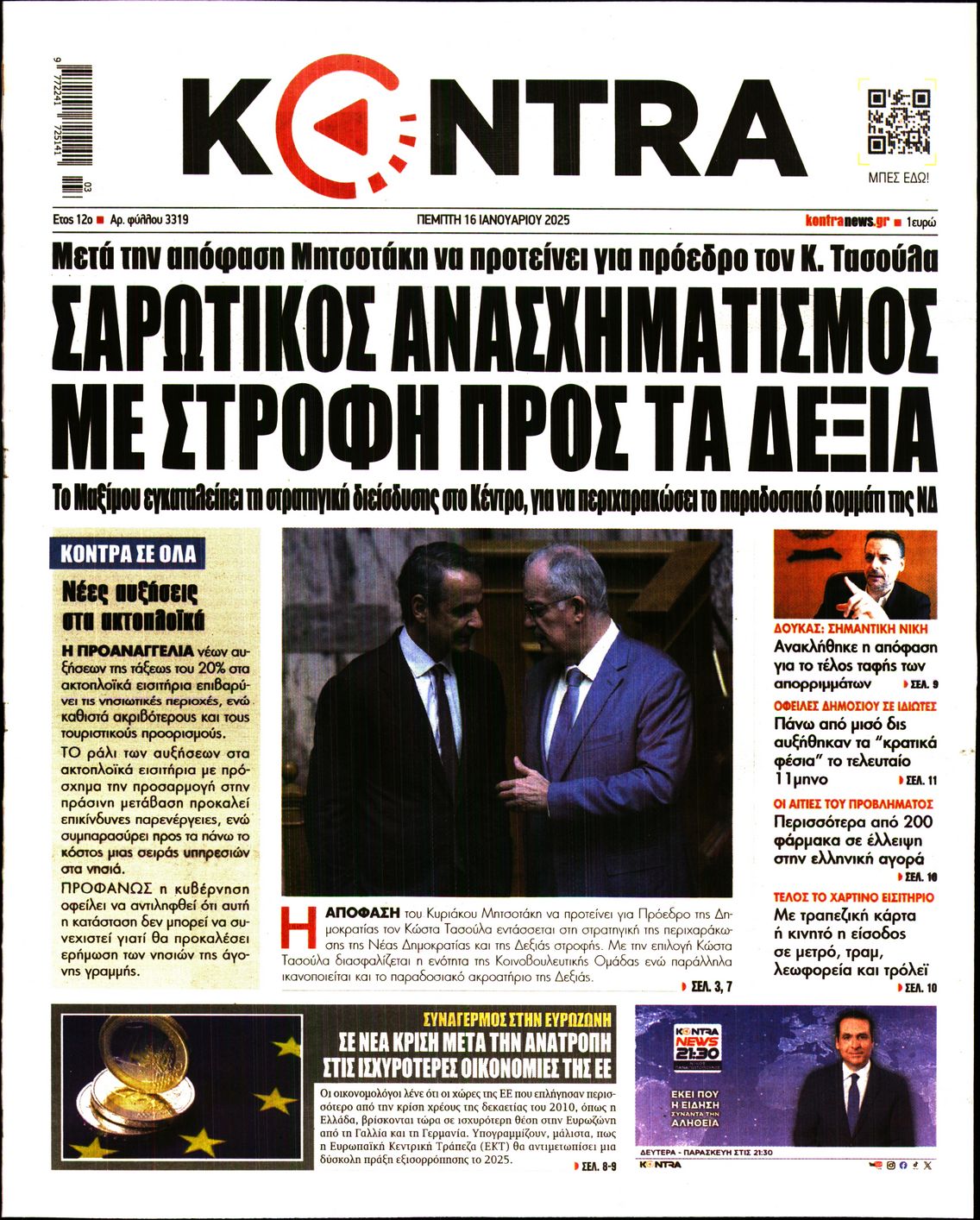 Εξώφυλο εφημερίδας KONTRA NEWS 2025-01-16