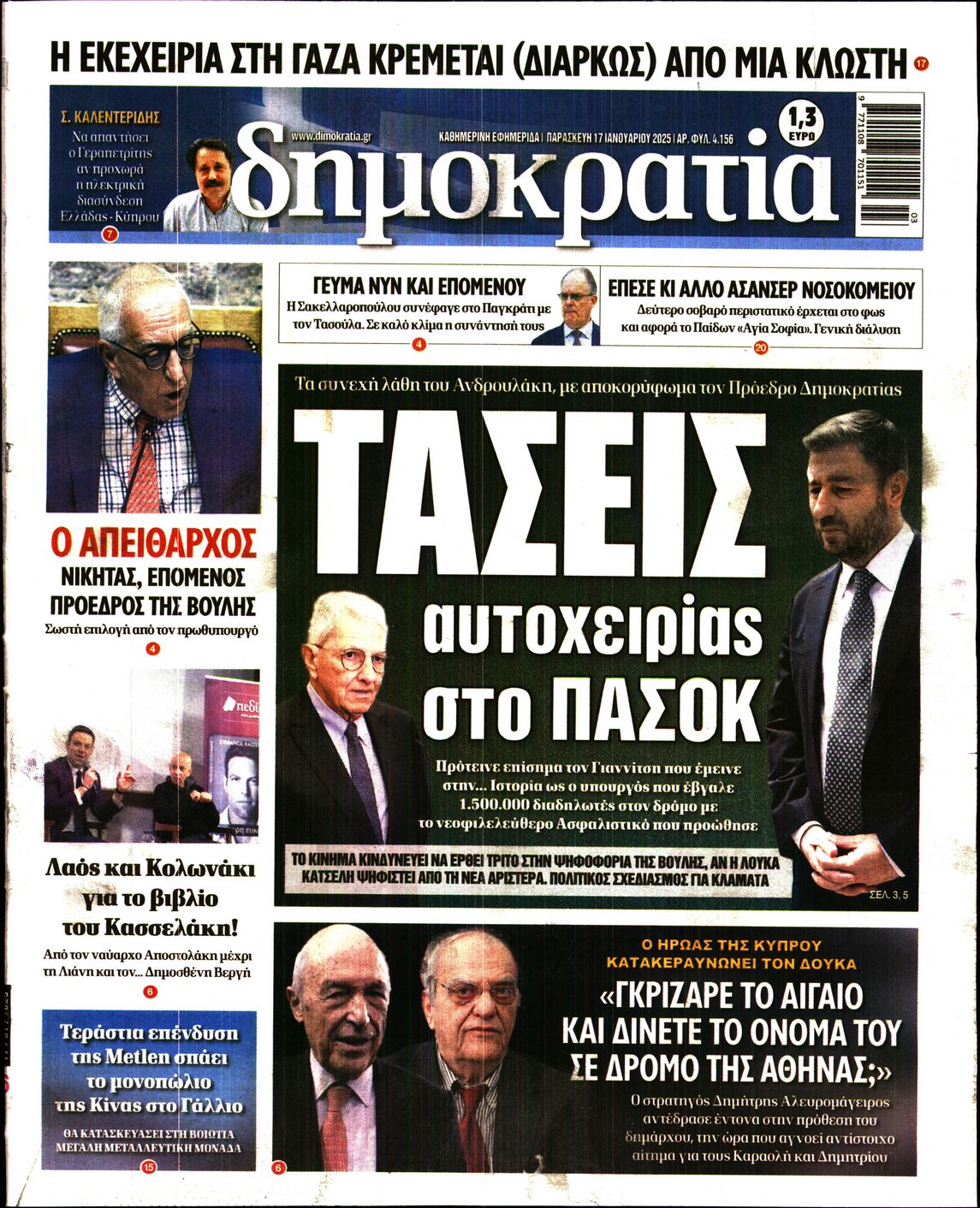 Εξώφυλο εφημερίδας ΔΗΜΟΚΡΑΤΙΑ Thu, 16 Jan 2025 22:00:00 GMT