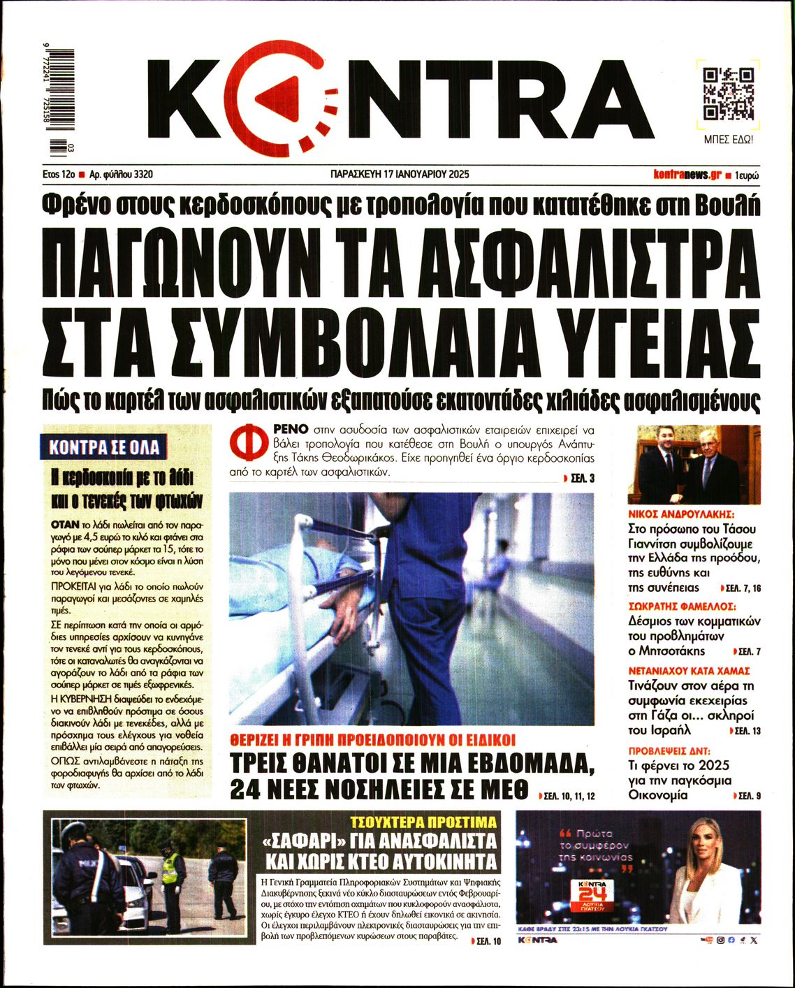 Εξώφυλο εφημερίδας KONTRA NEWS 2025-01-17