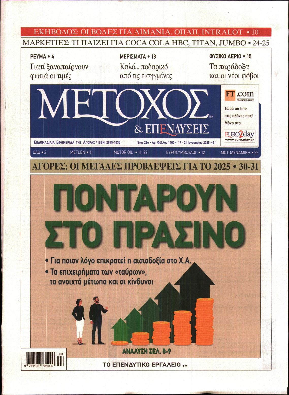 Εξώφυλο εφημερίδας ΜΕΤΟΧΟΣ 2025-01-17