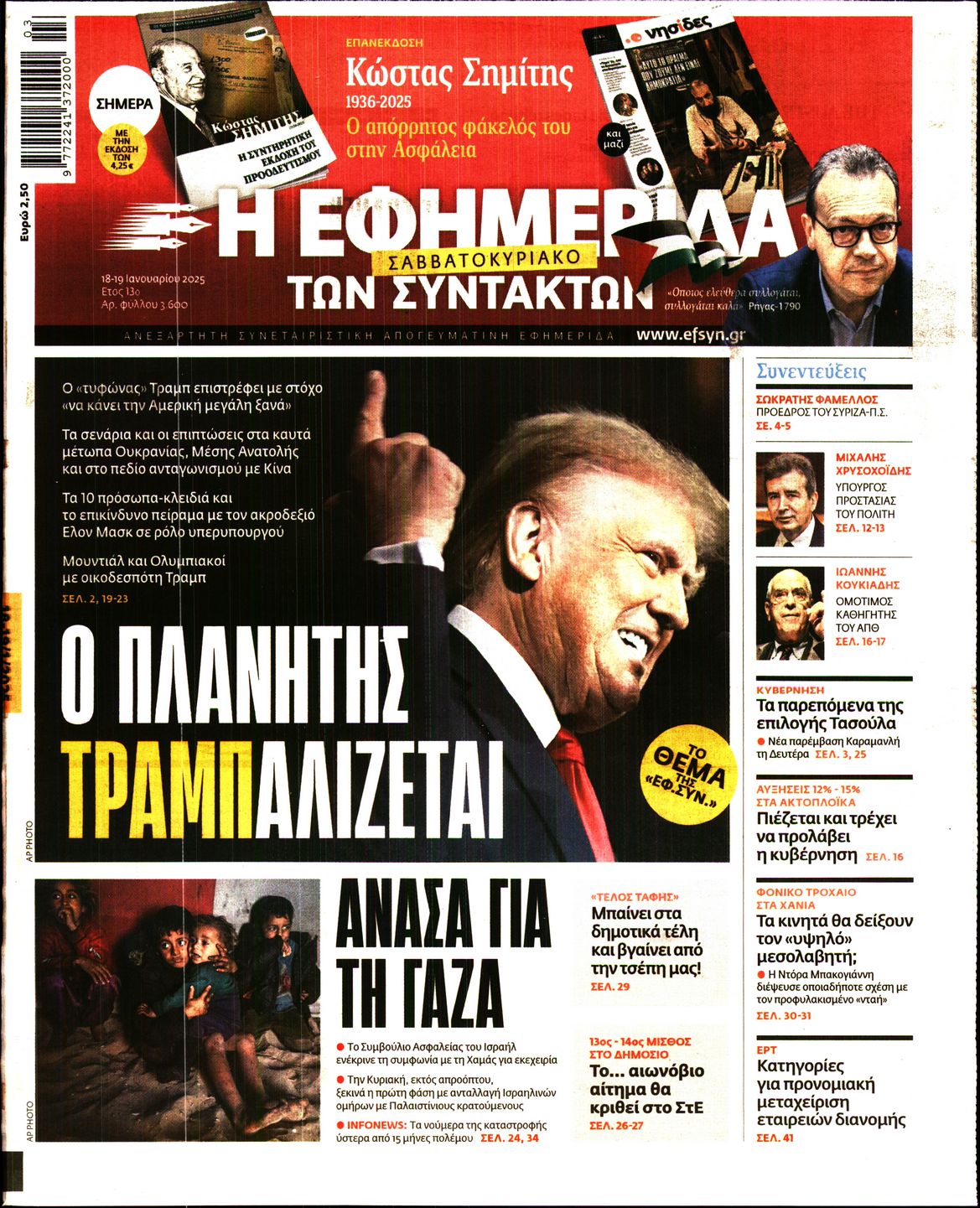 Εξώφυλο εφημερίδας ΤΩΝ ΣΥΝΤΑΚΤΩΝ Fri, 17 Jan 2025 22:00:00 GMT