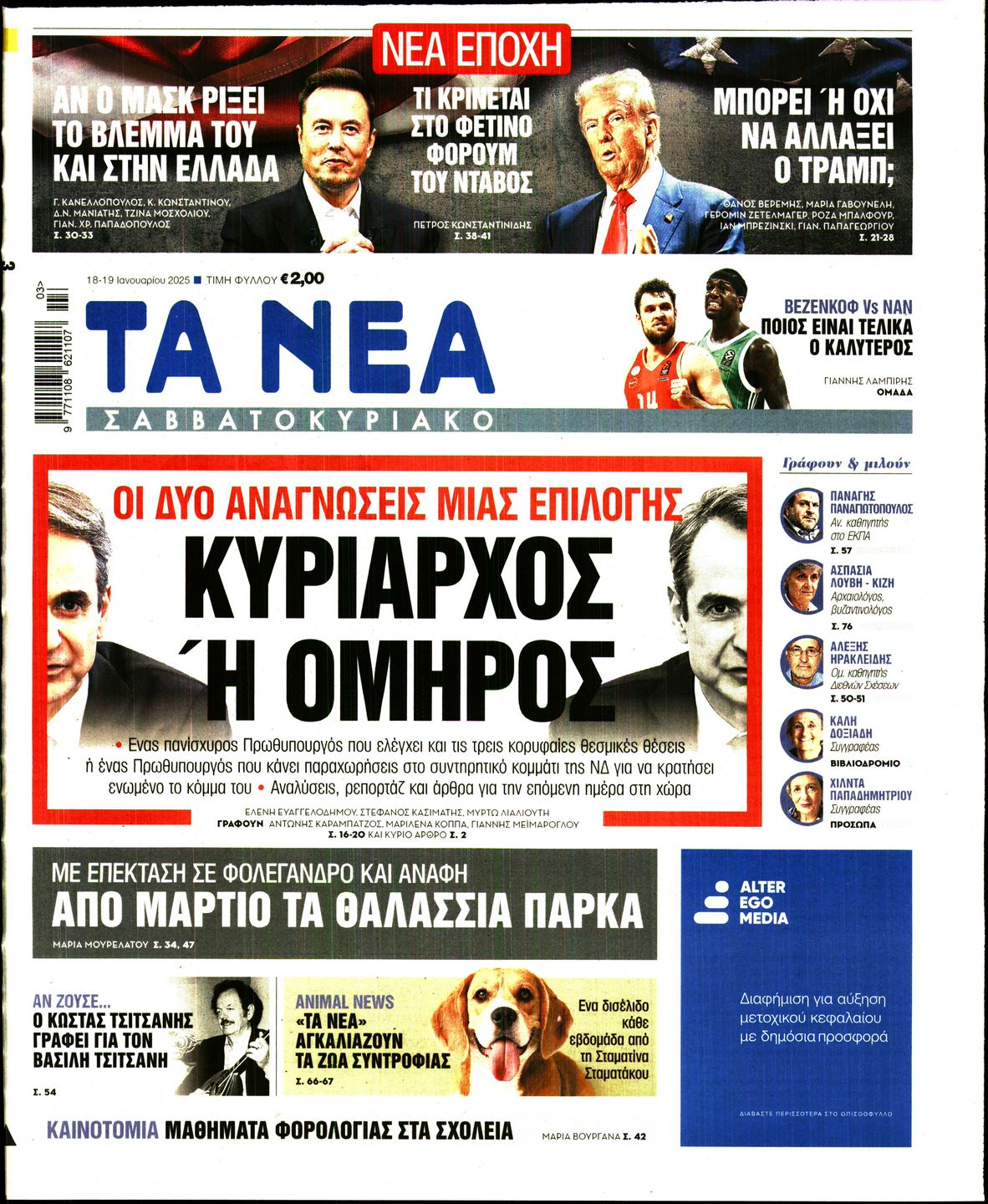 Εξώφυλο εφημερίδας ΤΑ ΝΕΑ 2025-01-18