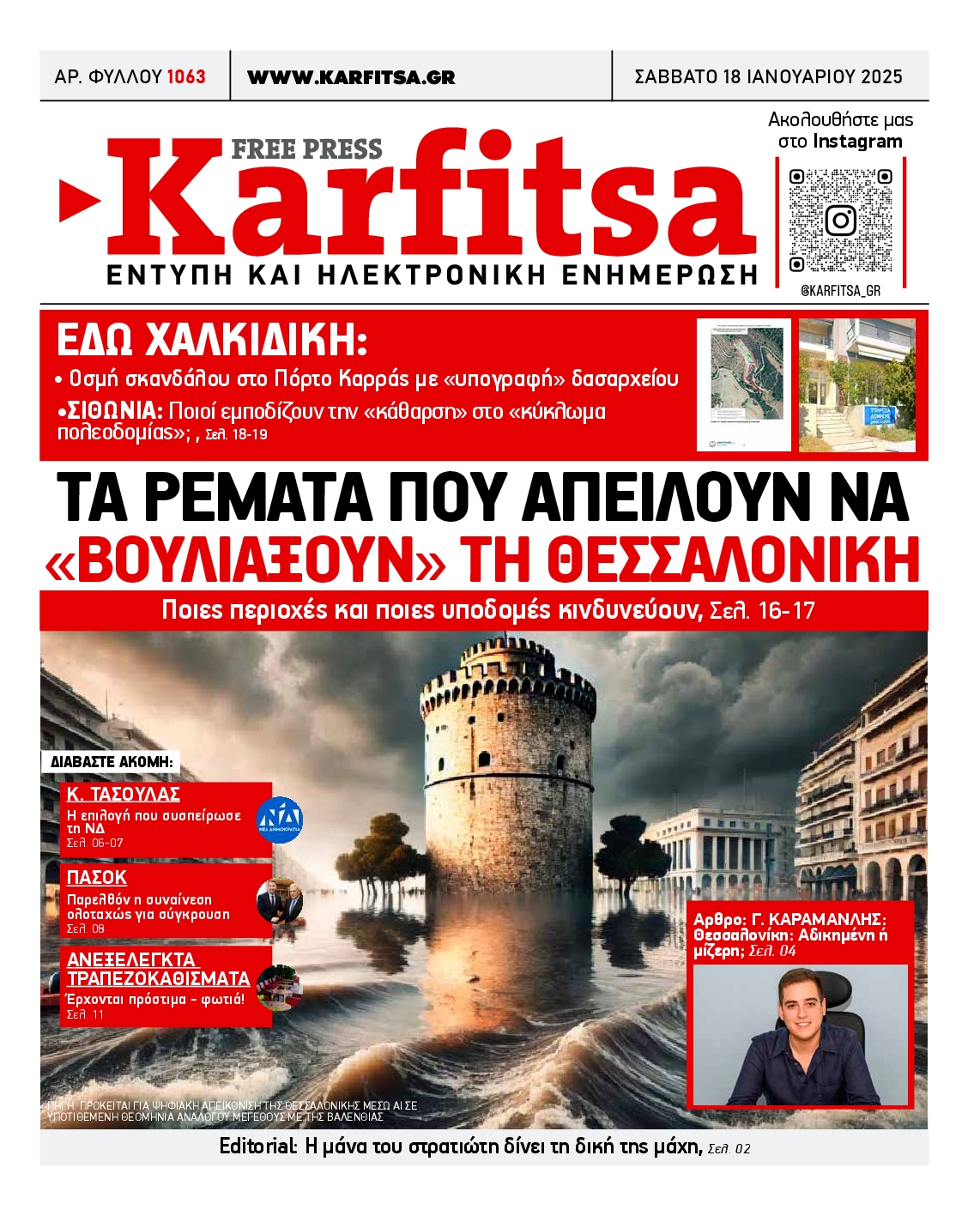 Εξώφυλο εφημερίδας ΚΑΡΦΙΤΣΑ Fri, 17 Jan 2025 22:00:00 GMT